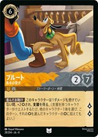 プルート 長年の愛犬[通常版]