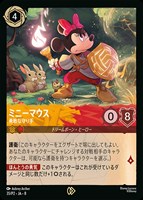 ミニーマウス 勇敢な守り手