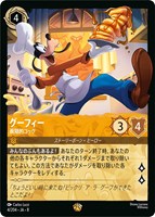 グーフィー 画期的コック[通常版]