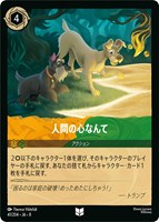 人間の心なんて[通常版]