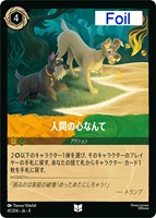 人間の心なんて[Foil]