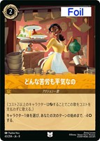 どんな苦労も平気なの[Foil]