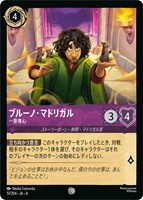 ブルーノ・マドリガル 一意専心[通常版]