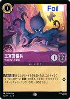 王宮警備兵 タコになった衛兵[Foil]