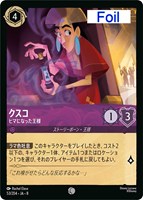 クスコ ヒマになった王様[Foil]