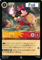 ミニーマウス 勇敢な守り手[Foil]