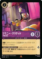 ジミニー・クリケット 冷静沈着[通常版]