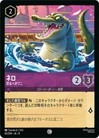 ネロ 恐るべきワニ[通常版]