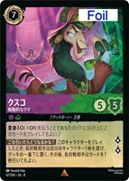 クスコ 衝動的なラマ[Foil]