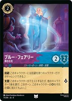 ブルー・フェアリー 導きの光[通常版]