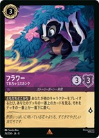 フラワー てれちゃうスカンク[通常版]