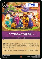 ここではみんなが魔法使い[Foil]