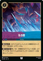 氷の棘[通常版]