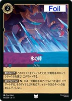 氷の棘[Foil]