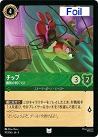 チップ 機転の利くリス[Foil]