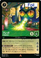 フレッド 大怪獣現る！[Foil]