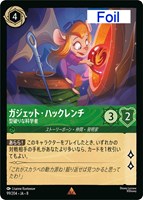 ガジェット・ハックレンチ 型破りな科学者[Foil]