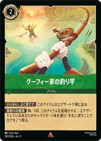 グーフィー家の釣り竿[通常版]