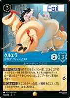 クルエラ カリスマ・ファッショニスタ[Foil]