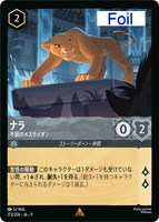 ナラ 不屈のメスライオン[Foil]