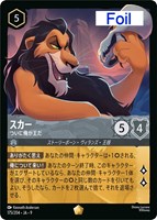 スカー ついに俺が王だ[Foil]