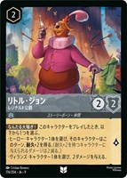 リトル・ジョン レジナルド公爵[通常版]