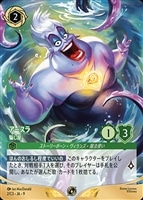 アースラ 騙し屋