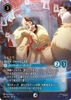 クルエラ カリスマ・ファッショニスタ