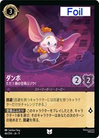 ダンボ　ただ１頭の空飛ぶゾウ！[Foil]