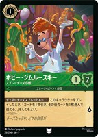 ボビー・ジムルースキー スプレーチーズ小僧[通常版]