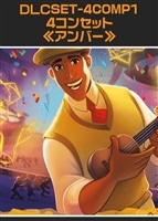 【ロルカナ】「アンバー」4コンセット