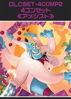 【ロルカナ】「アメジスト」4コンセット