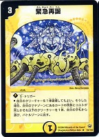 【デュエマ】レア)殿堂◇緊急再誕