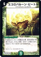 【デュエマ】レア◇エコロバルーン・ビートル