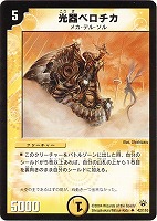 カードを売る/デュエル・マスターズ/通常シリーズ/DM-10 聖拳編