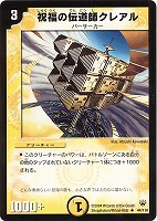 【デュエマ】アンコモン◇祝福の伝道師クレアル