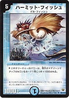 【デュエマ】アンコモン◇ハーミット・フィッシュ