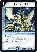 【デュエマ】アンコモン◇ルナ・イーグル
