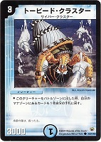 【デュエマ】コモン◇トーピード・クラスター