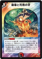 【デュエマ】アンコモン◇崩壊と灼熱の牙