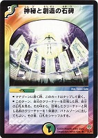 【デュエマ】アンコモン◇神秘と創造の石碑
