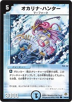 【デュエマ】コモン◇オカリナ・ハンター