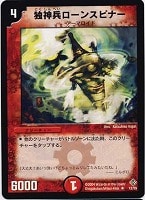 【デュエマ】レア◇独神兵ローンスピナー