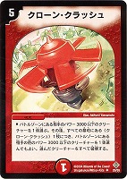 【デュエマ】アンコモン◇クローン・クラッシュ