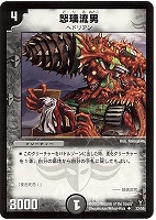 【デュエマ】アンコモン◇怒璃流男