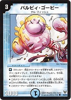 【デュエマ】コモン◇パルピィ・ゴービー