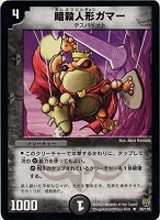 【デュエマ】レア◇暗殺人形ガマー