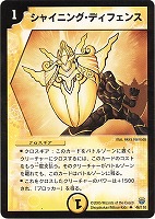 【デュエマ】アンコモン◇シャイニング・ディフェンス