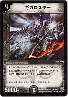 【デュエマ】アンコモン◇ギガロスター