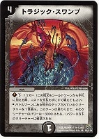 【デュエマ】アンコモン◇トラジック・スワンプ